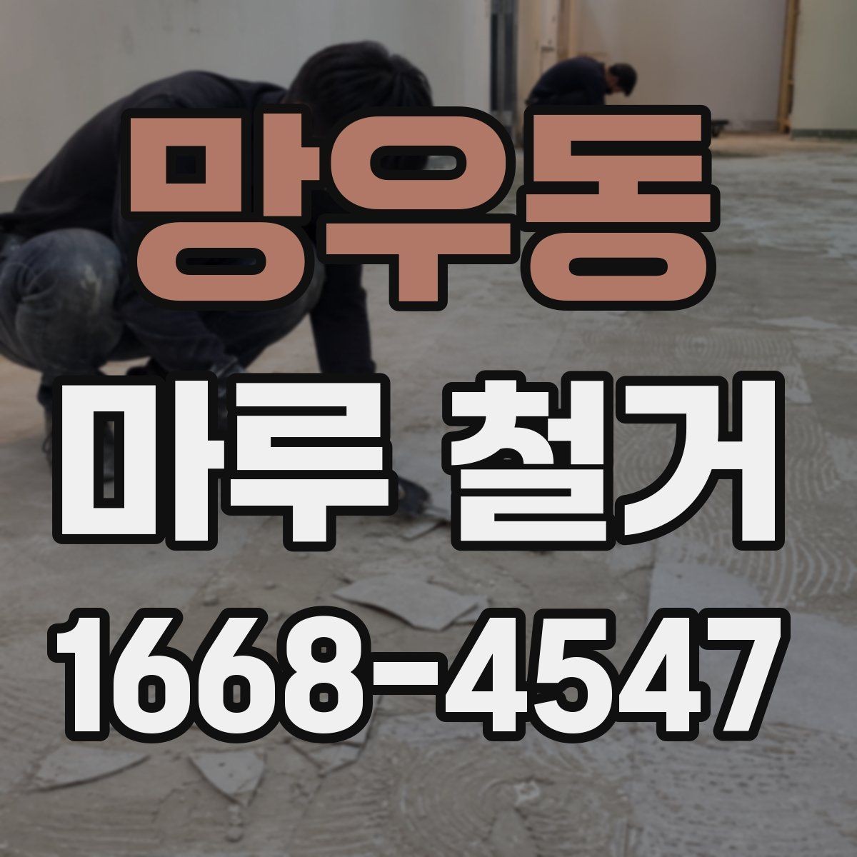 망우동 마루 철거 견적서에서 확인할 항목들