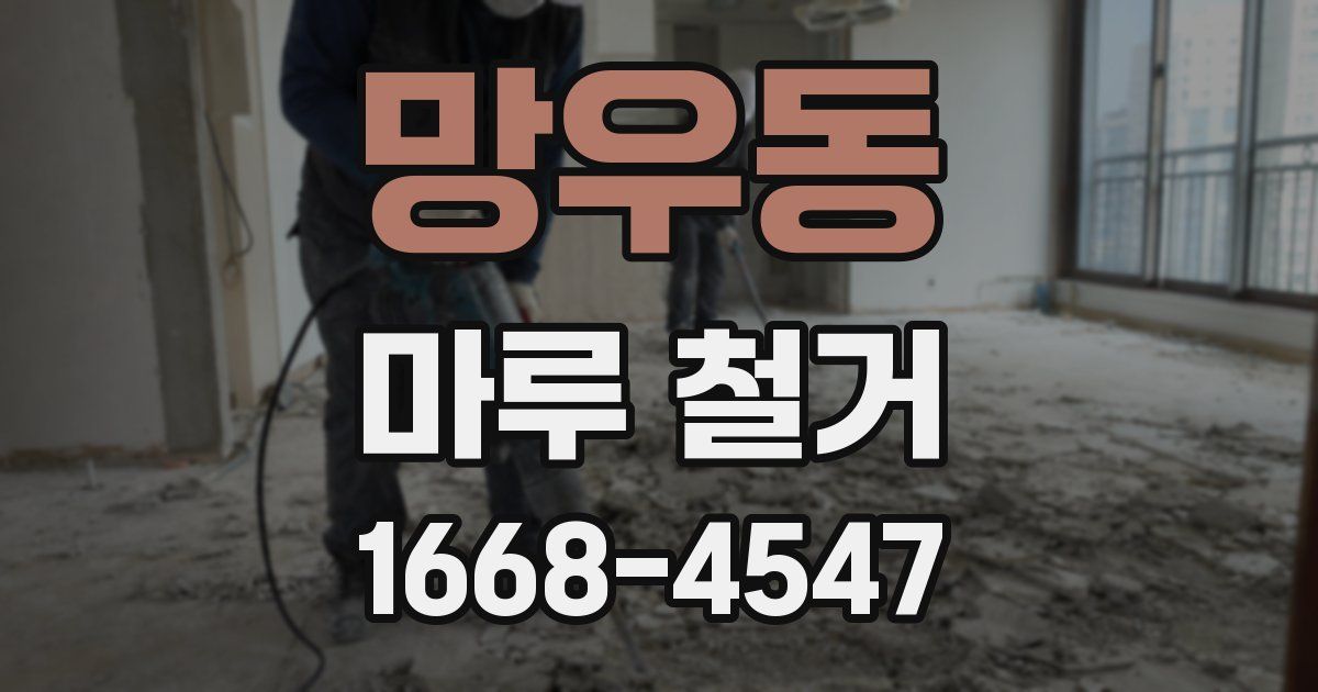 망우동 마루 철거