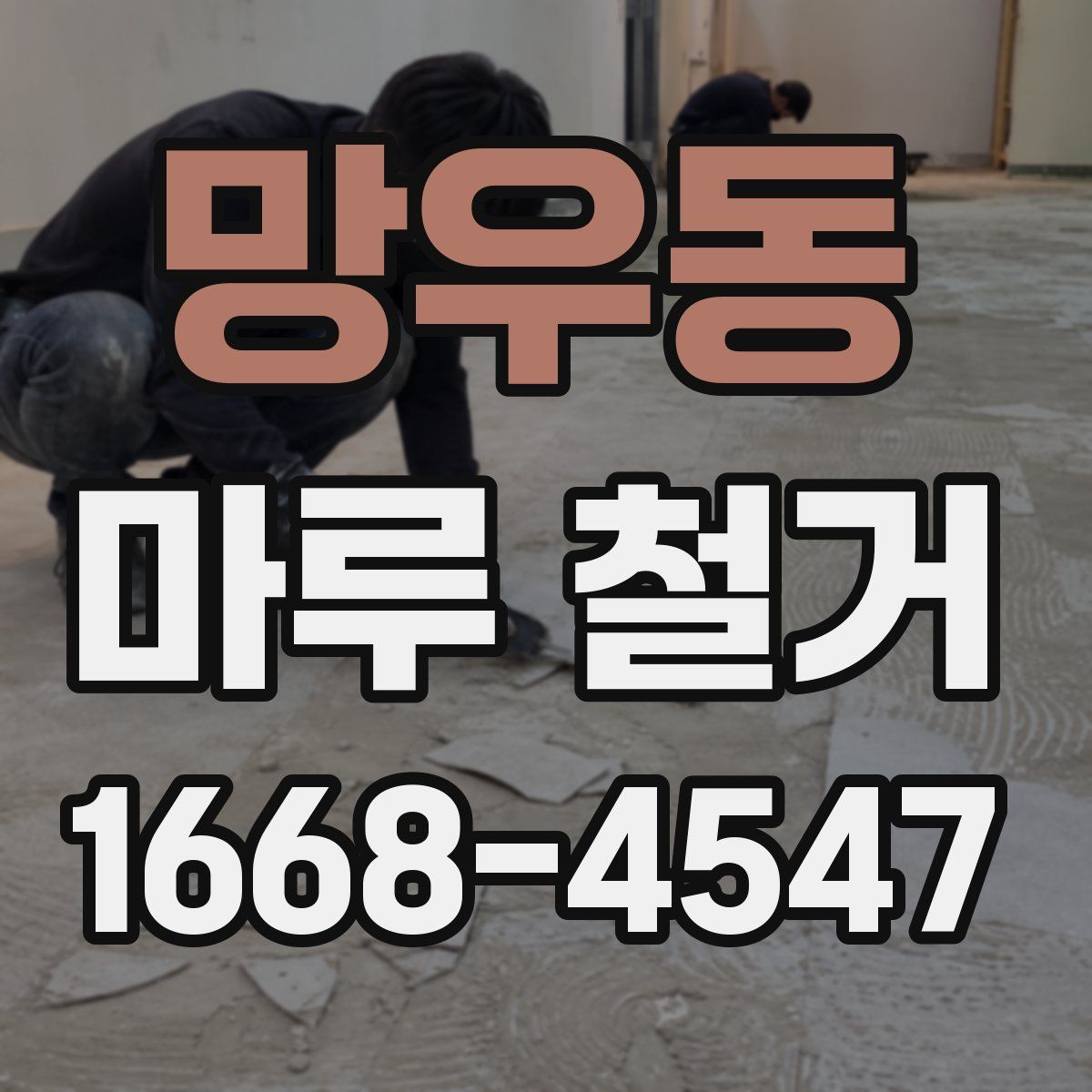 망우동 마루 철거