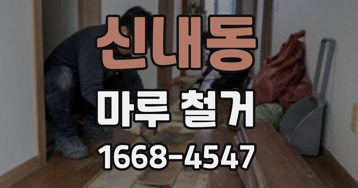 신내동 마루 철거