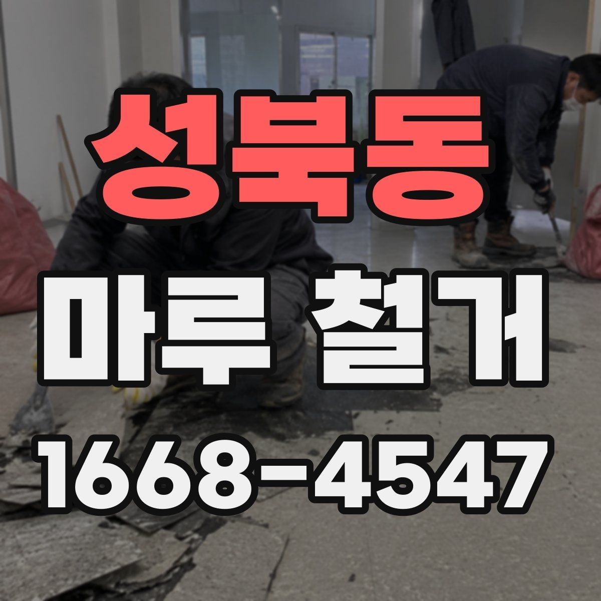 성북동 마루 철거 견적 받을 때 묻는 질문