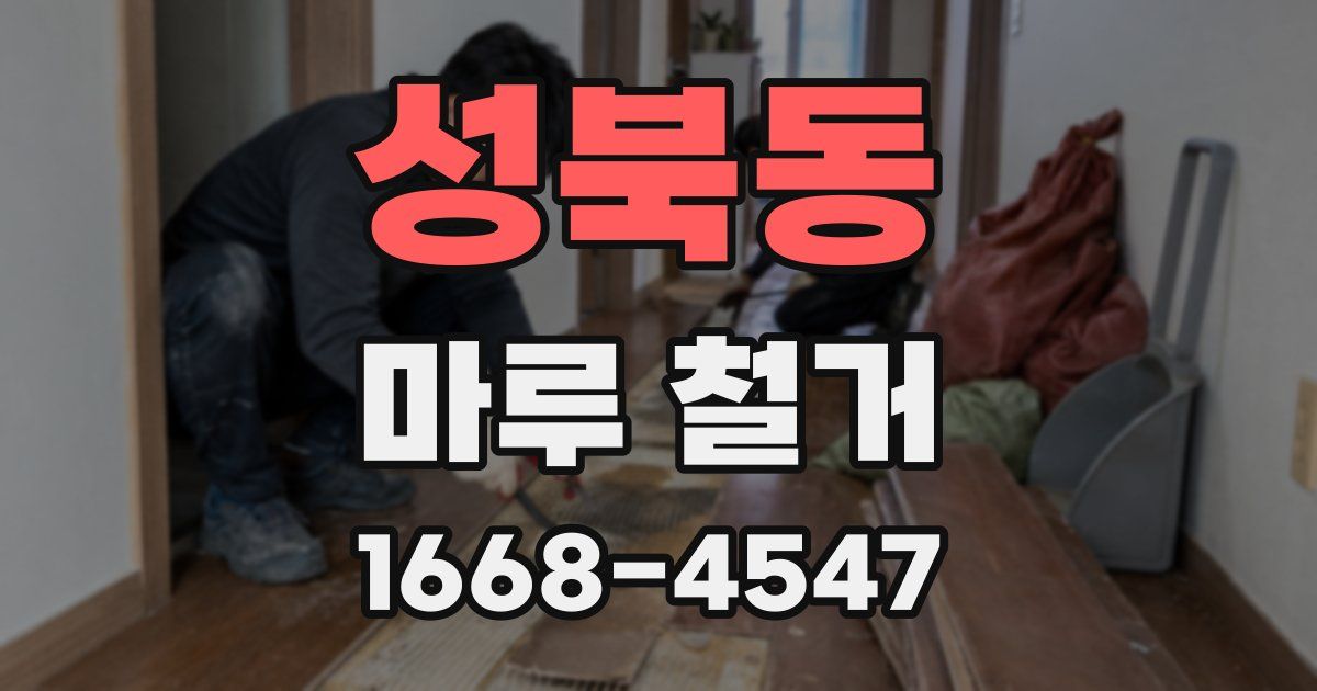 성북동 마루 철거