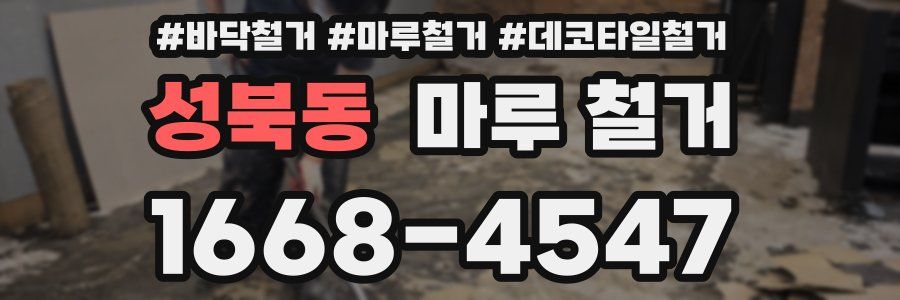 성북동 마루 철거