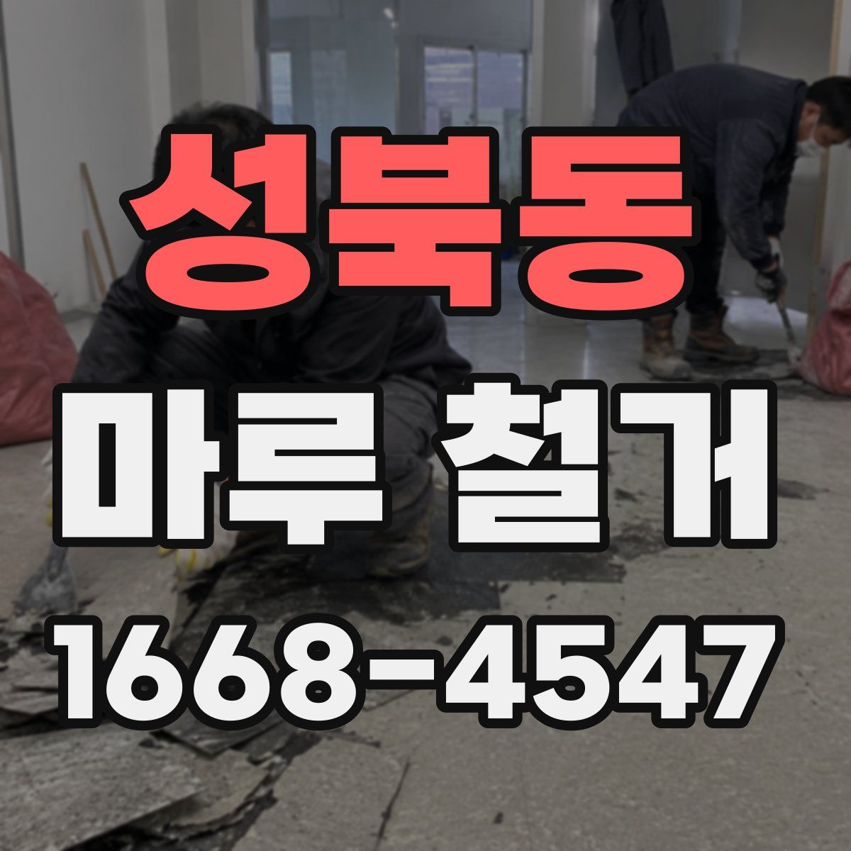 성북동 마루 철거