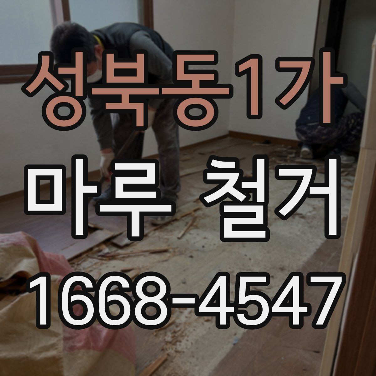 성북동1가 마루 철거 후 새 마감재 고르기 전 확인사항