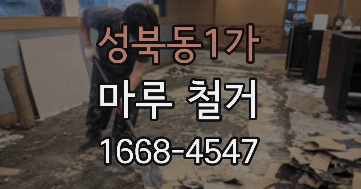 성북동1가 마루 철거