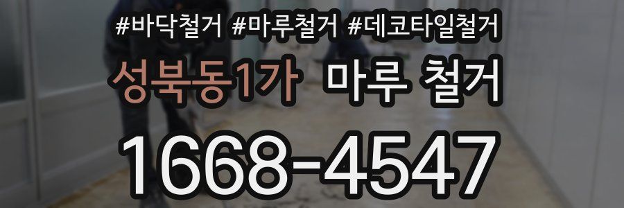 성북동1가 마루 철거