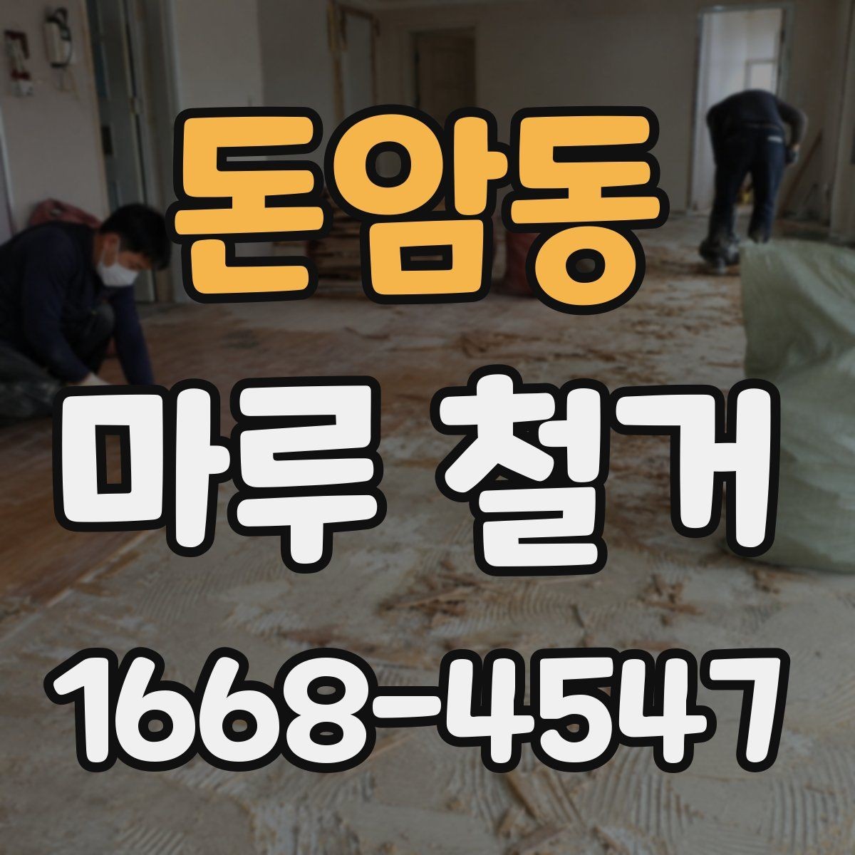 돈암동 마루 철거 현장별 소음과 먼지 관리 차이