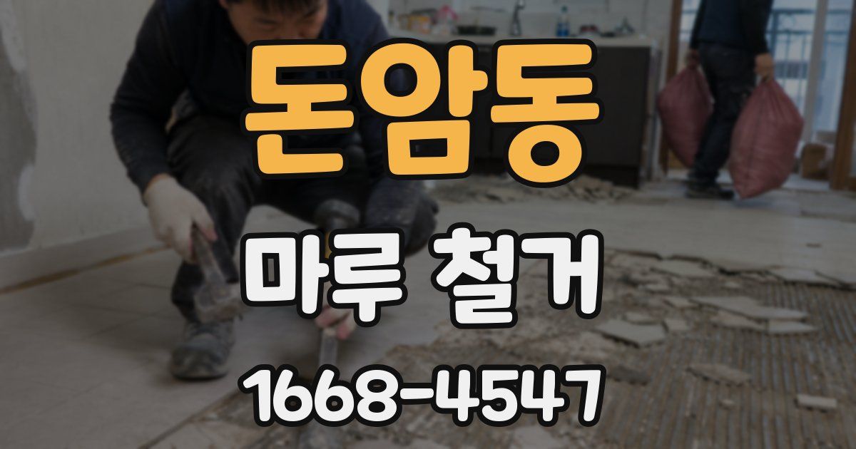 돈암동 마루 철거