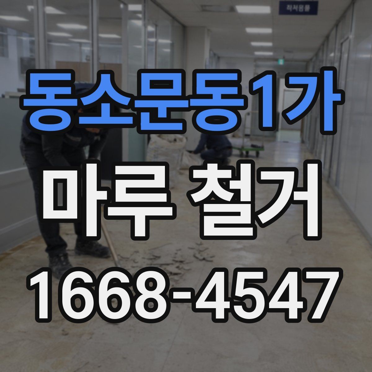 동소문동1가 마루 철거 비용을 줄이기 위한 현실적인 방법