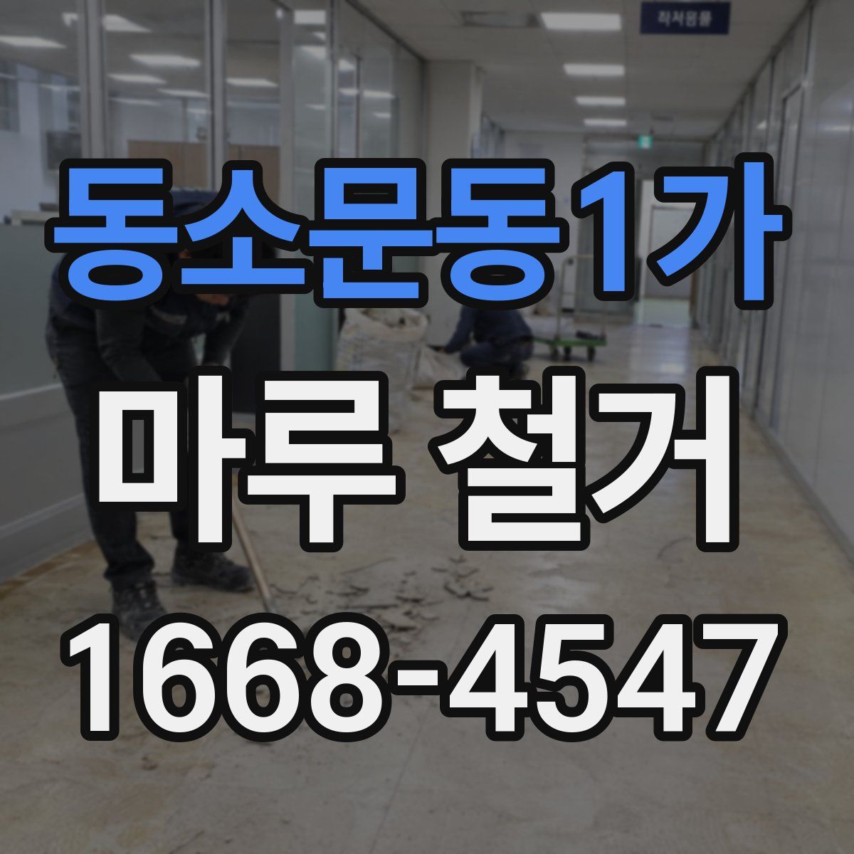 동소문동1가 마루 철거