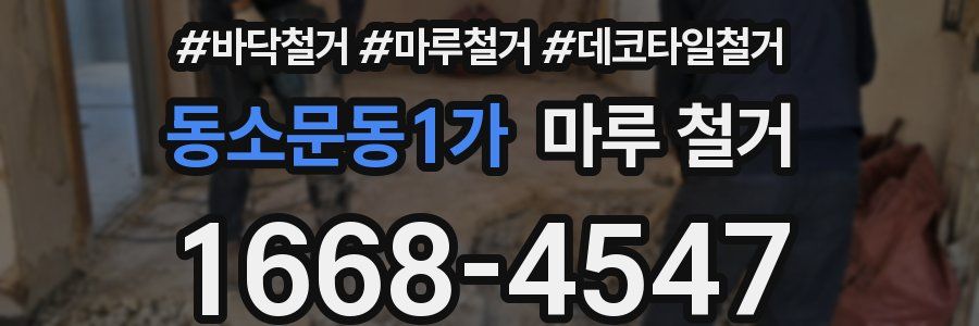 동소문동1가 마루 철거