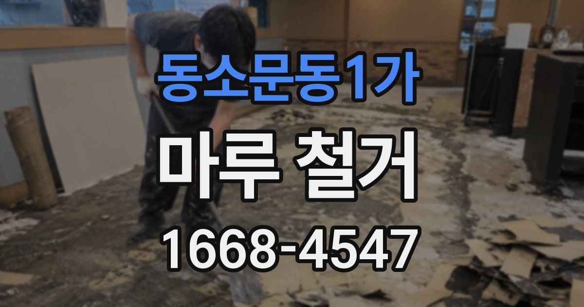 동소문동1가 마루 철거