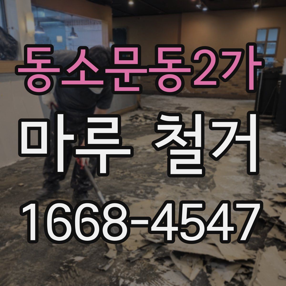 동소문동2가 마루 철거 후 마감재 선택 시 고려사항