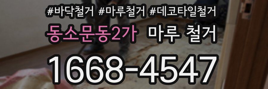 동소문동2가 마루 철거