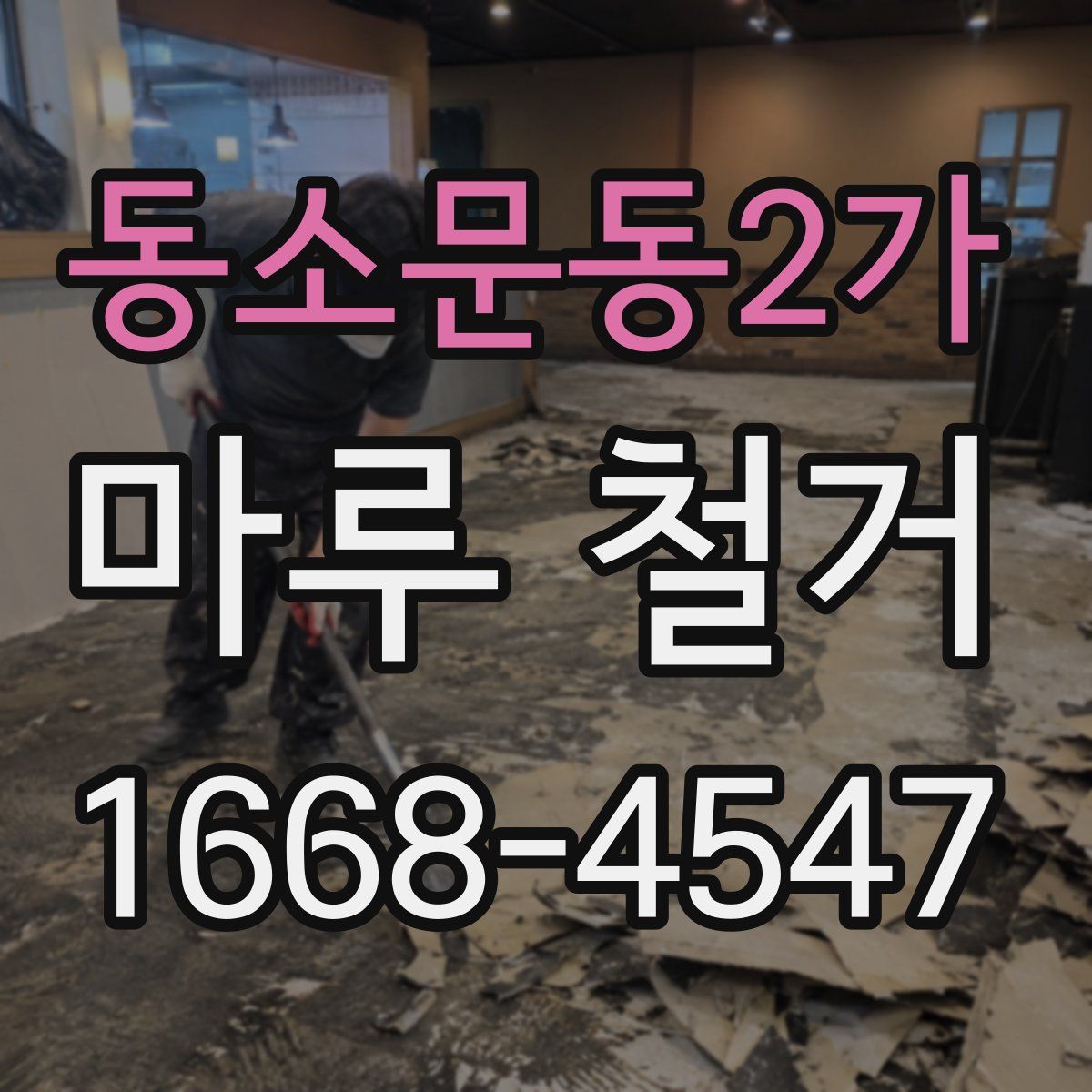 동소문동2가 마루 철거