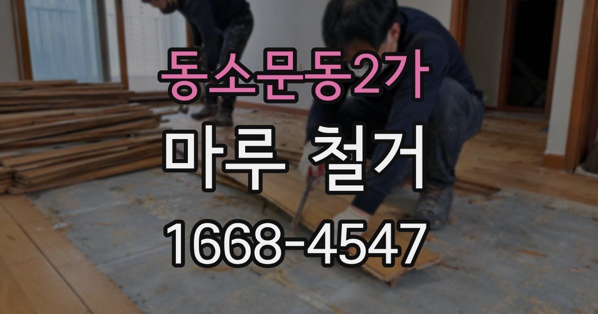 동소문동2가 마루 철거
