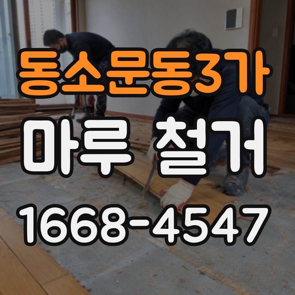 동소문동3가 마루 철거 전 알아두면 좋은 준비사항