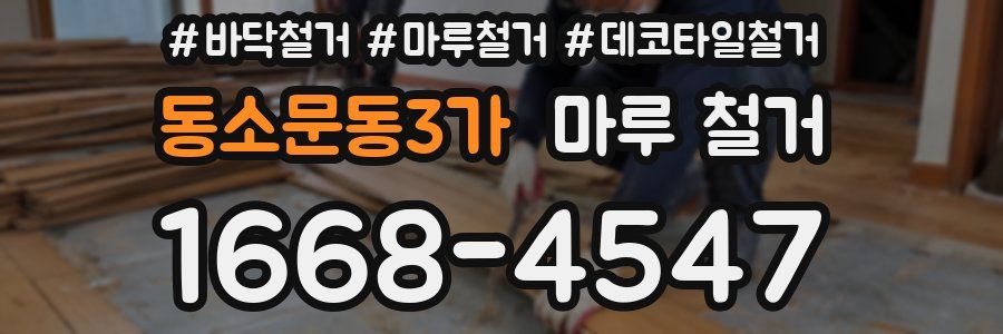 동소문동3가 마루 철거
