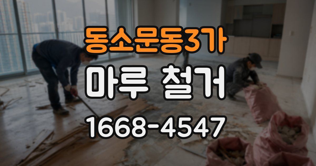 동소문동3가 마루 철거