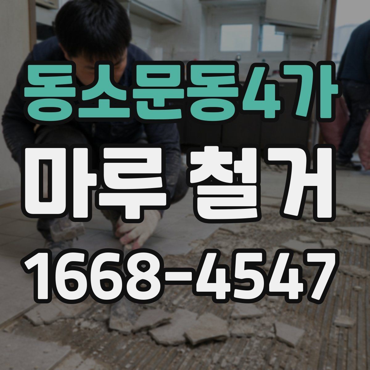 동소문동4가 마루 철거 후 냄새와 먼지 관리 요령