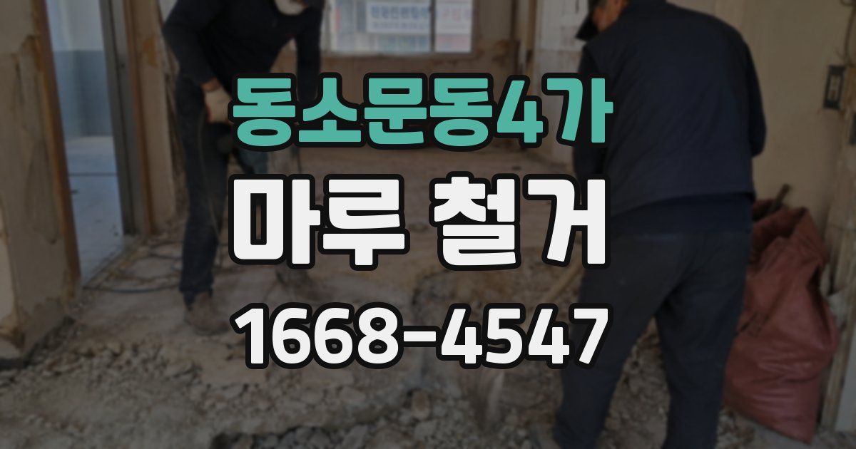 동소문동4가 마루 철거