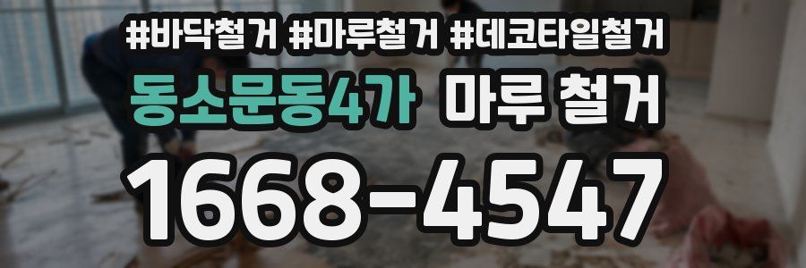 동소문동4가 마루 철거