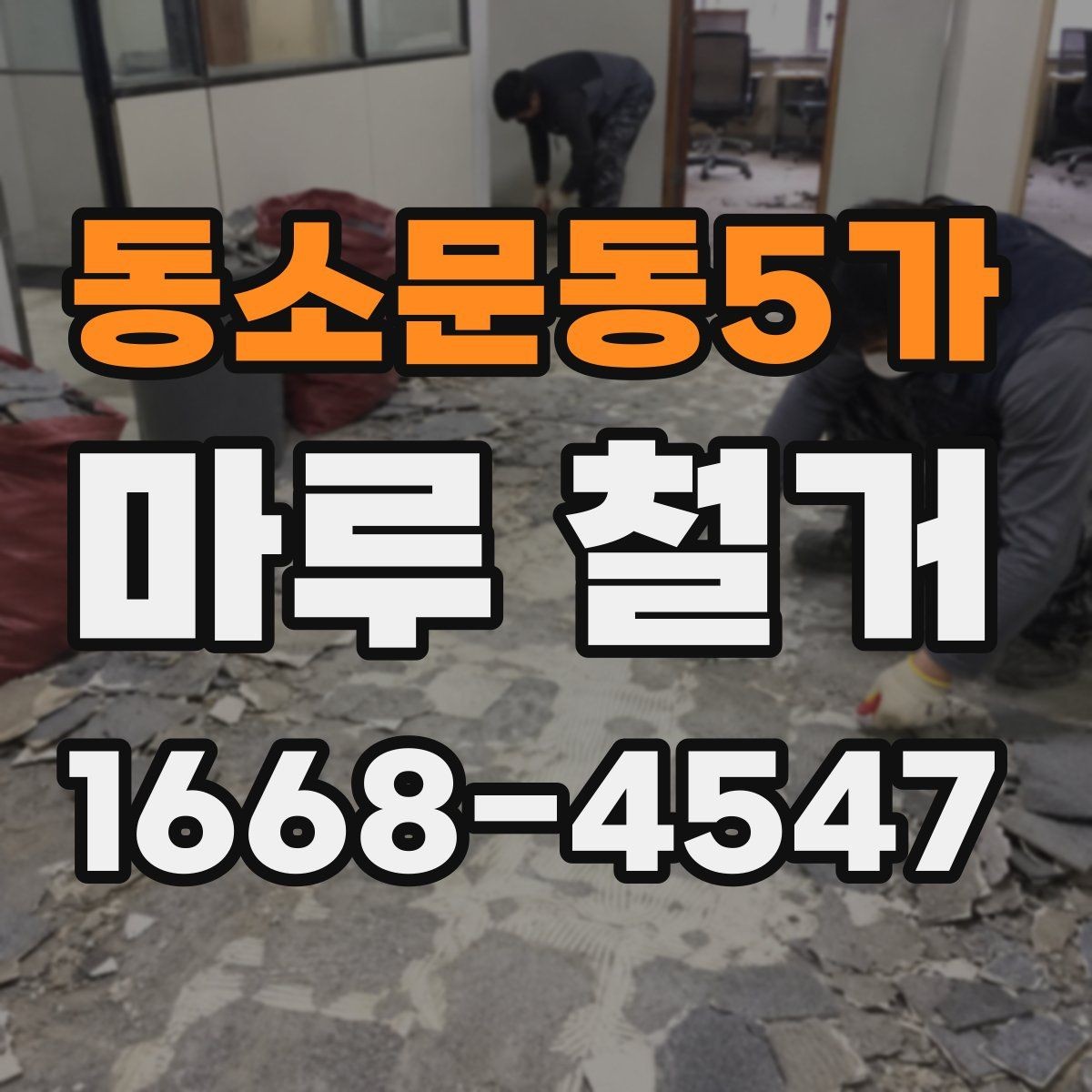 동소문동5가 마루 철거 시 예상보다 비용이 늘어나는 경우