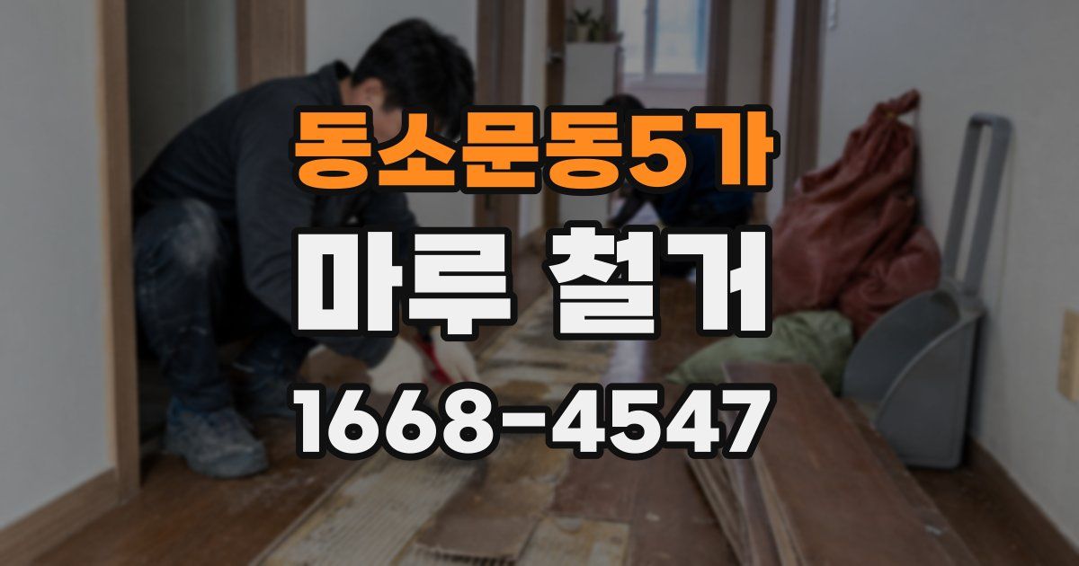 동소문동5가 마루 철거