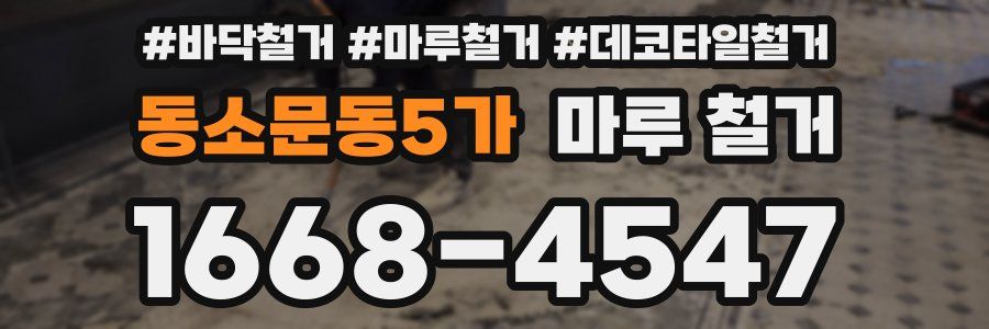 동소문동5가 마루 철거