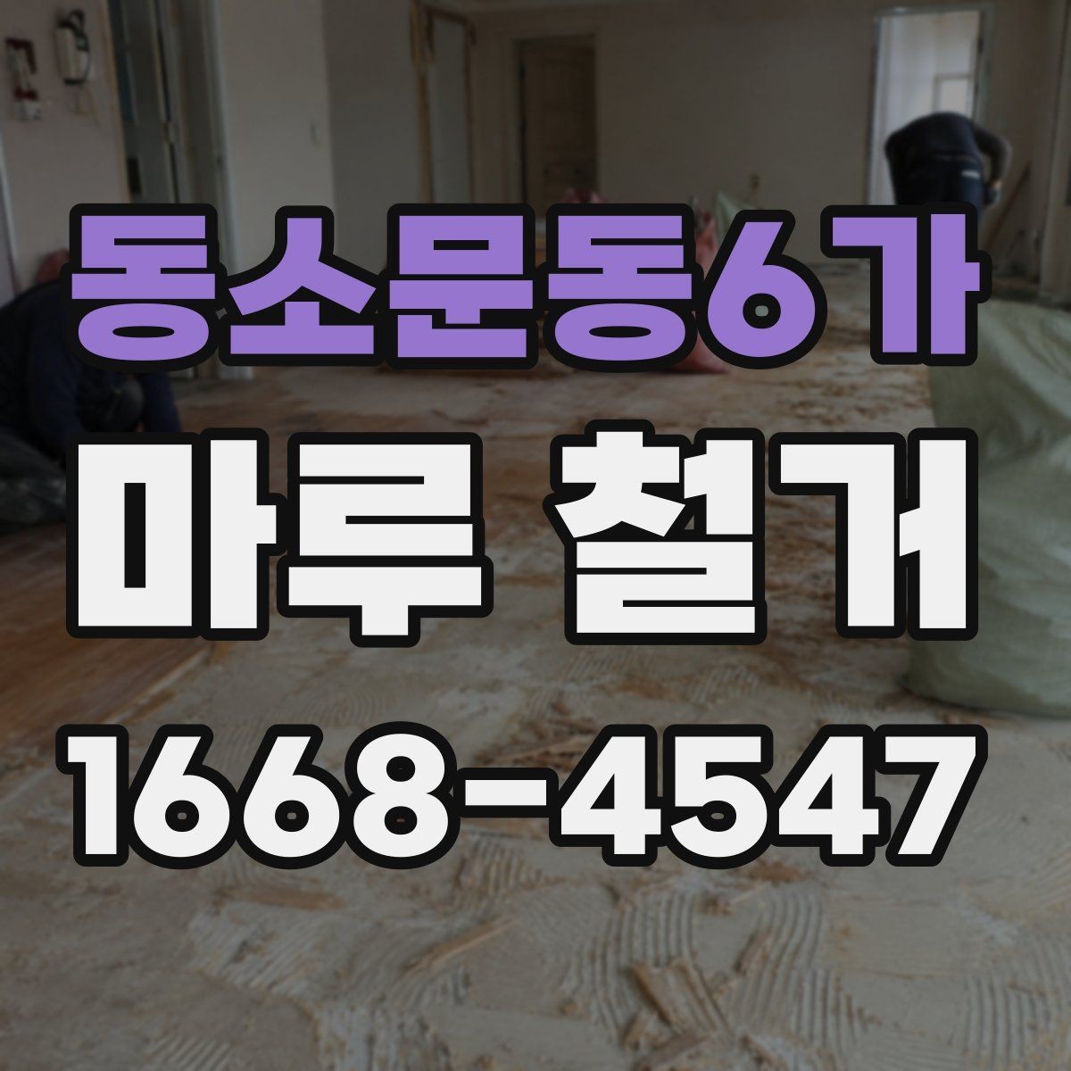 동소문동6가 마루 철거 후 마감 공사 준비 방법