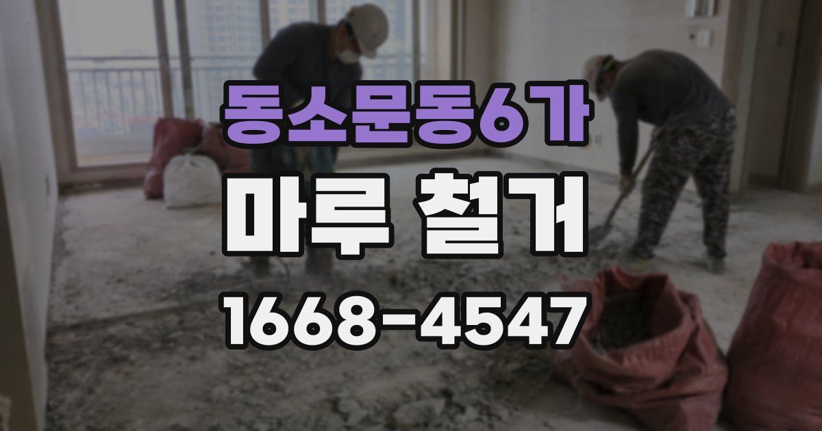 동소문동6가 마루 철거