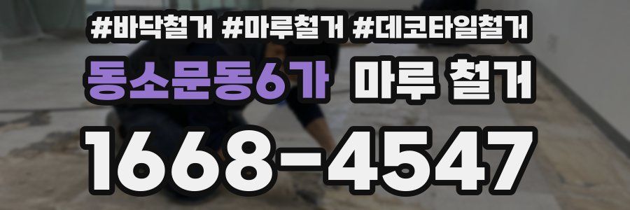 동소문동6가 마루 철거