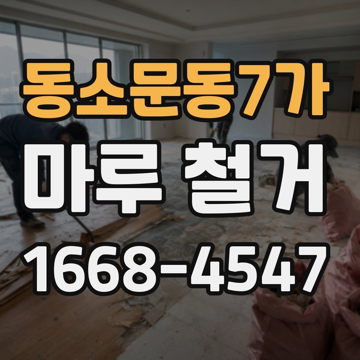 동소문동7가 마루 철거 시 철거 범위는 어떻게 정할까