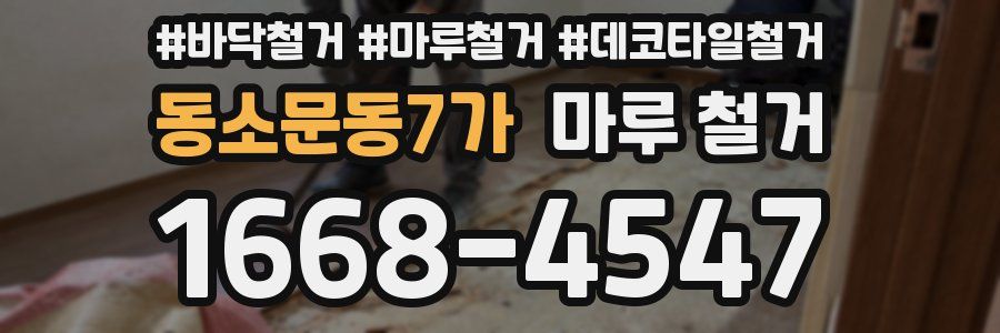 동소문동7가 마루 철거