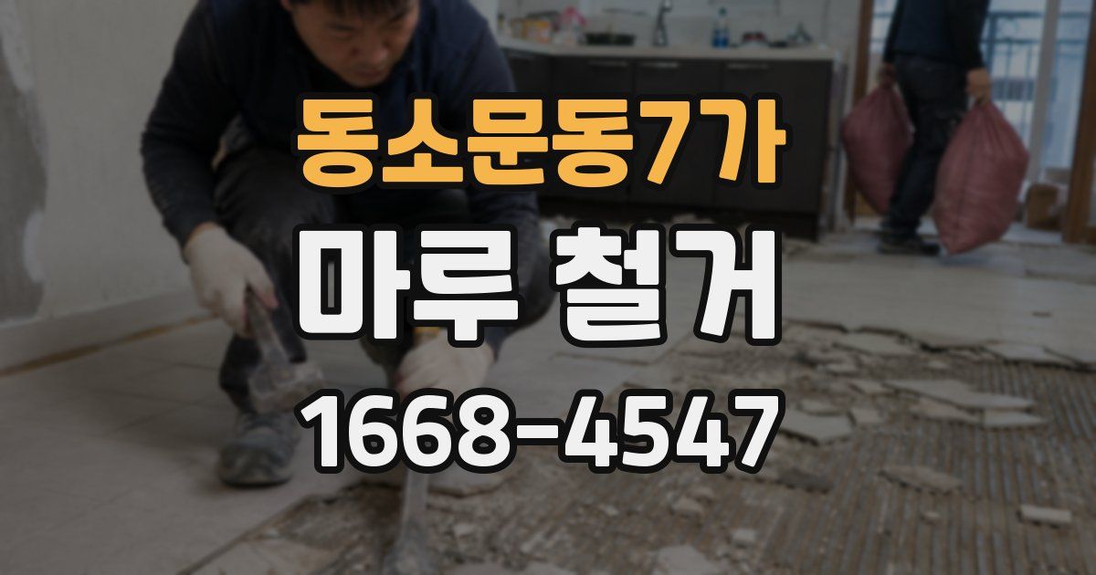동소문동7가 마루 철거