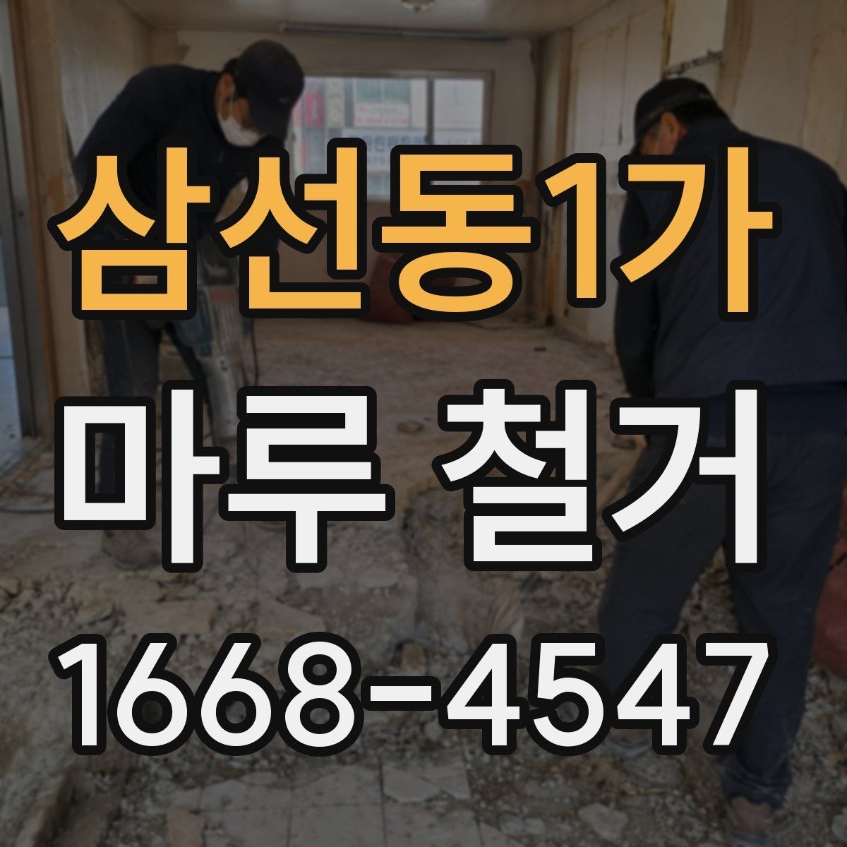 삼선동1가 마루 철거 후 청소와 정리 방법