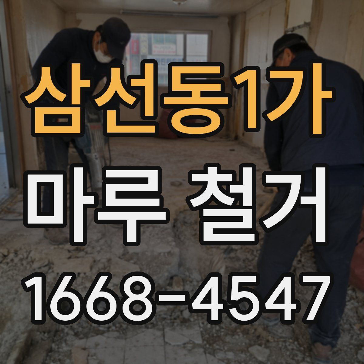 삼선동1가 마루 철거