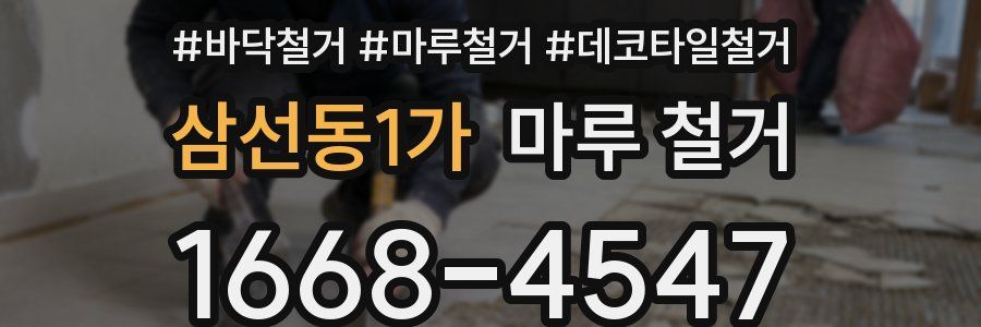 삼선동1가 마루 철거
