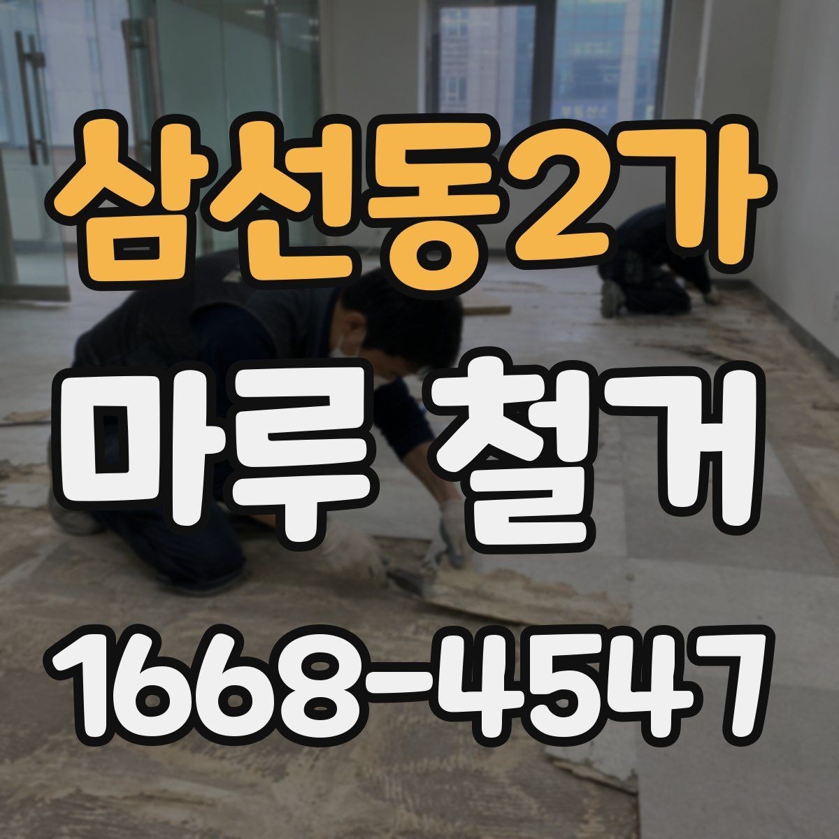 삼선동2가 마루 철거 현장 소음과 진동 대응 방법