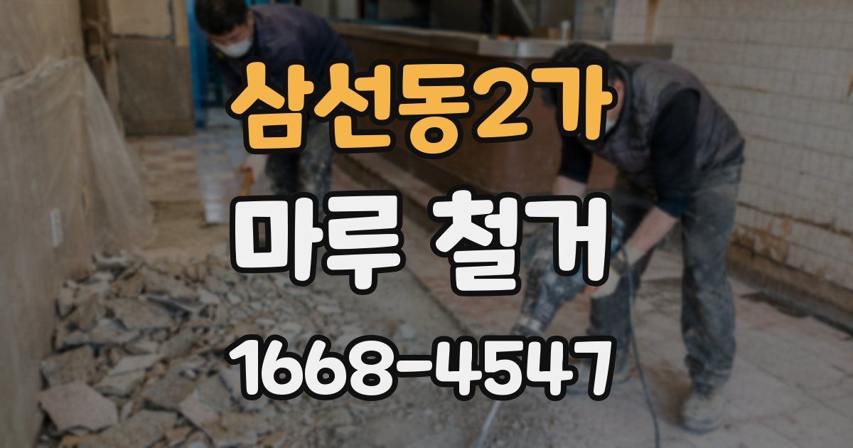 삼선동2가 마루 철거