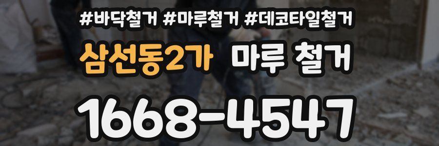 삼선동2가 마루 철거