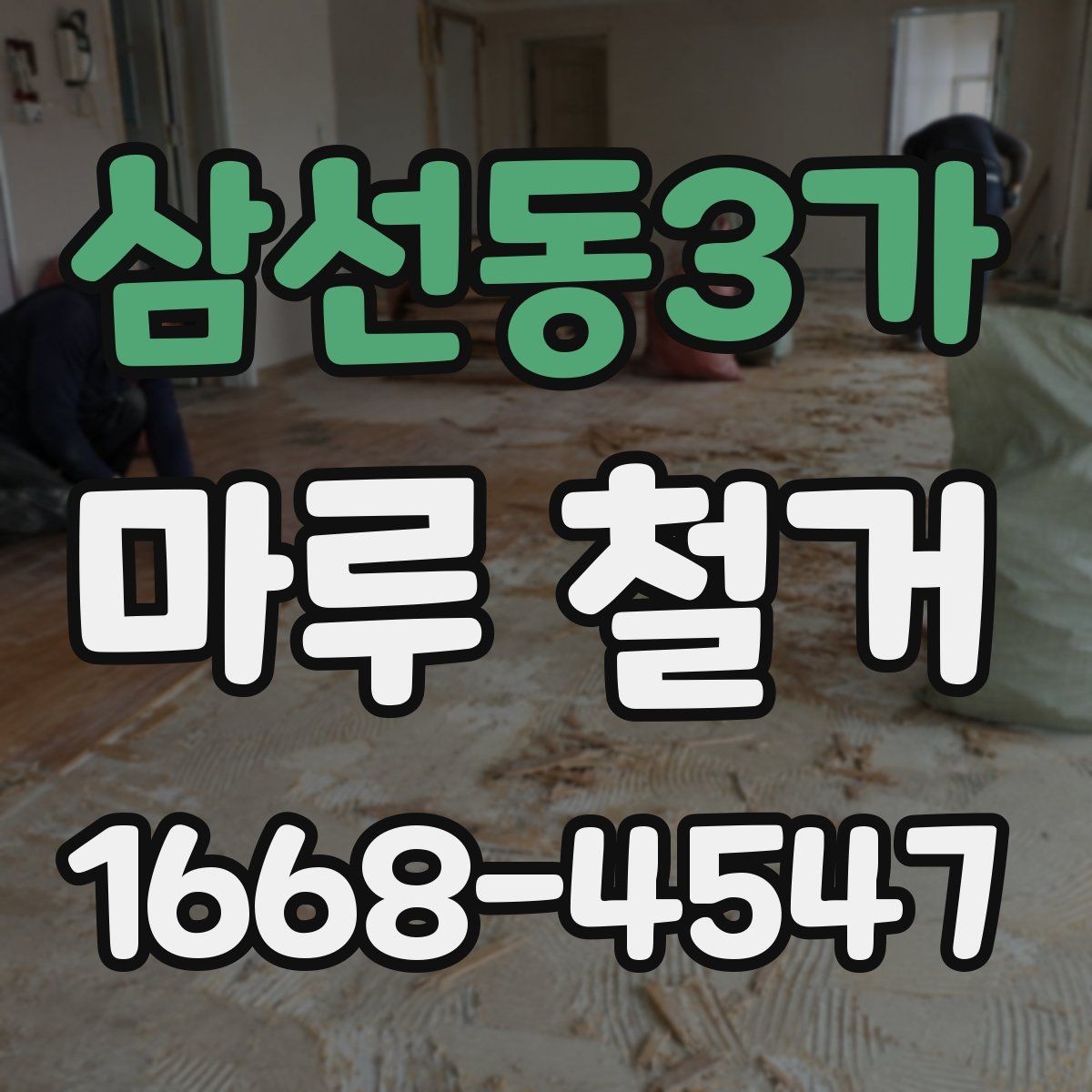 삼선동3가 마루 철거 작업 후 폐기물 반출 기준
