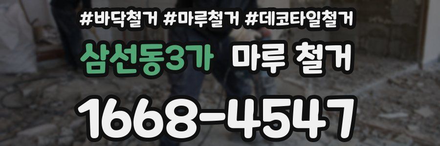 삼선동3가 마루 철거