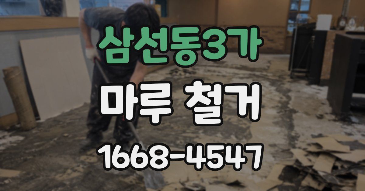 삼선동3가 마루 철거