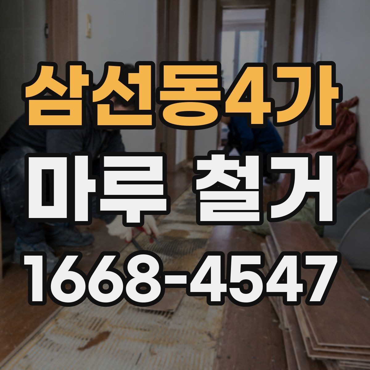 삼선동4가 마루 철거 비용 사례로 보는 견적 차이