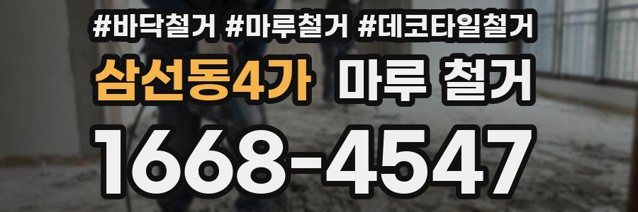 삼선동4가 마루 철거