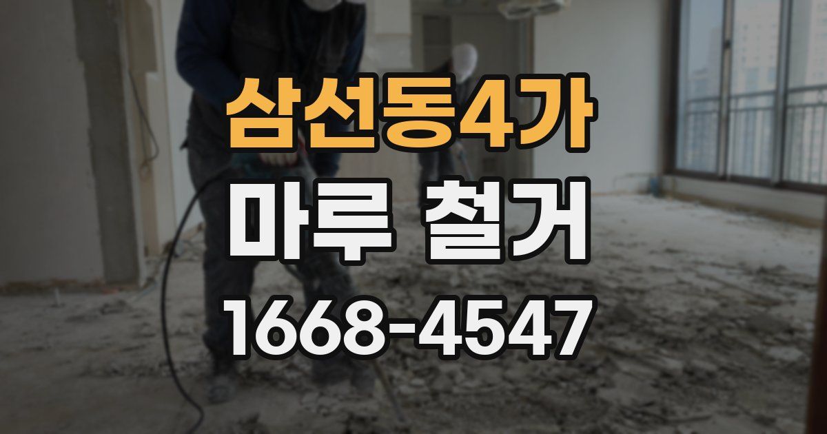 삼선동4가 마루 철거