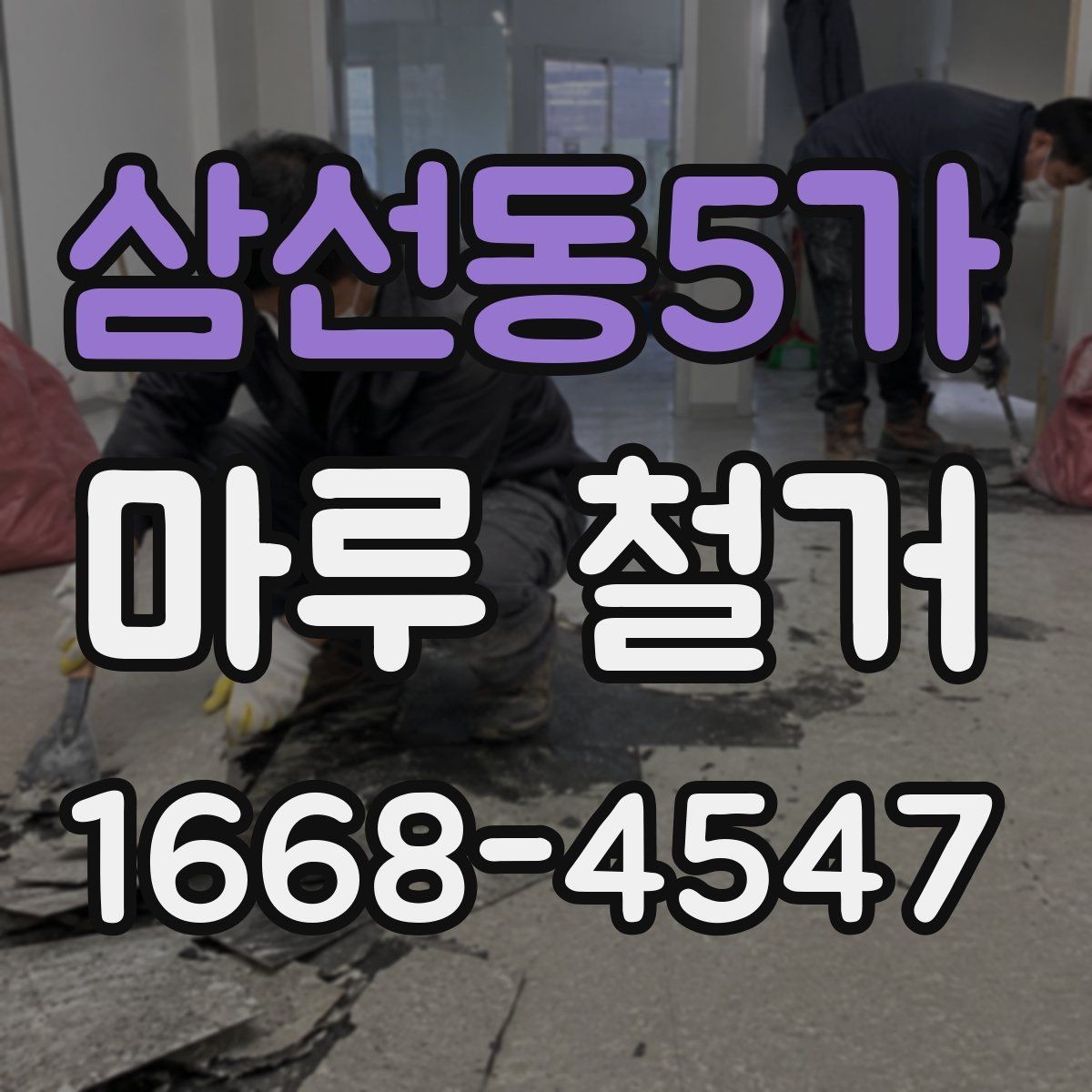 삼선동5가 마루 철거 업체 상담 전 준비할 내용