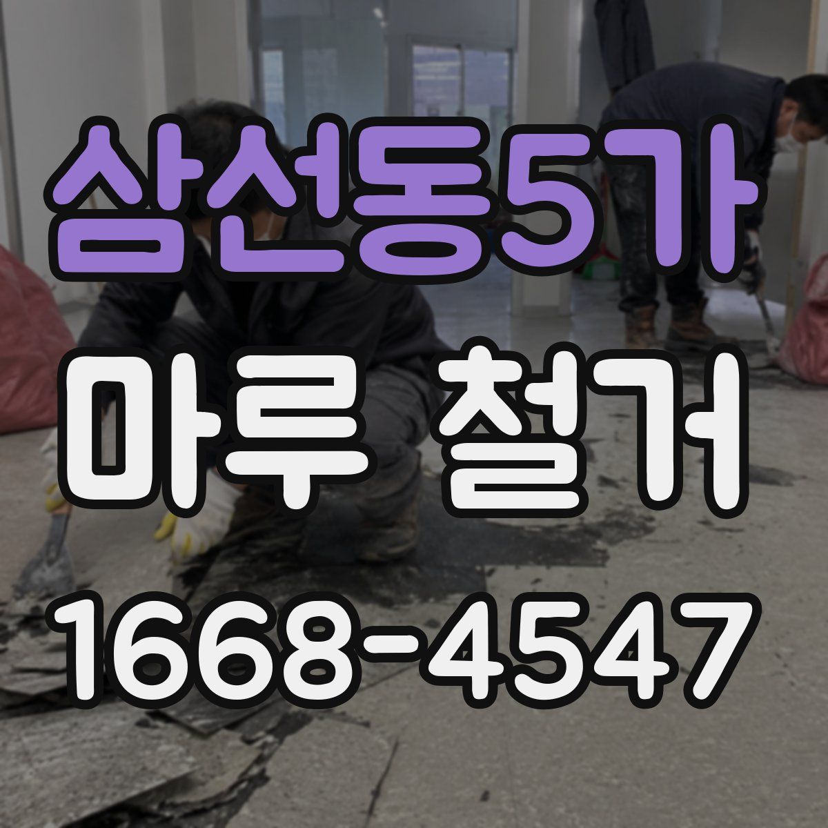 삼선동5가 마루 철거